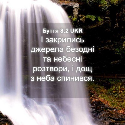 Picture 04 - Буття 8:2 UKR - І закрились джерела - Bible Verse Picture