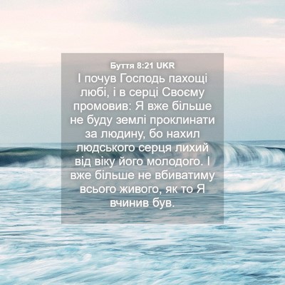 Picture 04 - Буття 8:21 UKR - І почув Господь пахощі - Bible Verse Picture