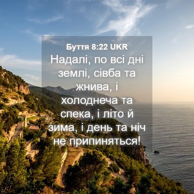 Picture 04 - Буття 8:22 UKR - Надалі, по всі дні землі, - Bible Verse Picture