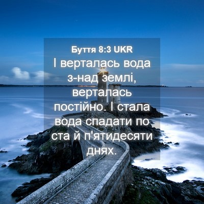 Picture 04 - Буття 8:3 UKR - І верталась вода з-над - Bible Verse Picture