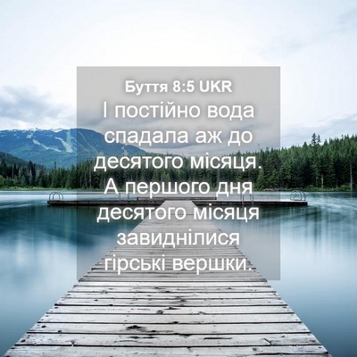 Picture 04 - Буття 8:5 UKR - І постійно вода спадала аж - Bible Verse Picture