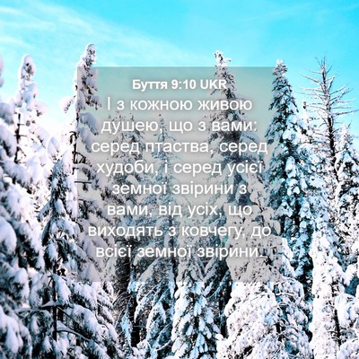 Picture 04 - Буття 9:10 UKR - І з кожною живою душею, що з - Bible Verse Picture