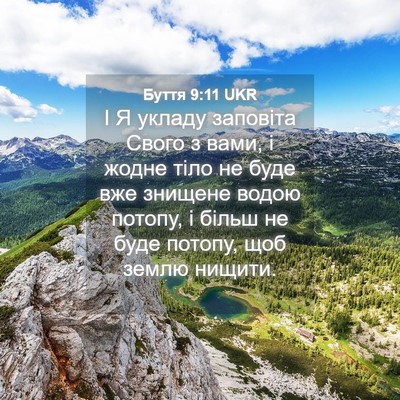 Picture 04 - Буття 9:11 UKR - І Я укладу заповіта Свого з - Bible Verse Picture