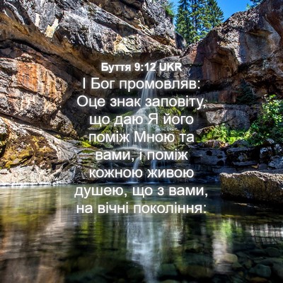 Picture 04 - Буття 9:12 UKR - І Бог промовляв: Оце знак - Bible Verse Picture