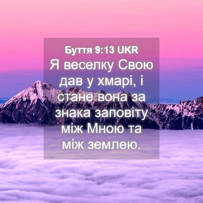 Picture 04 - Буття 9:13 UKR - Я веселку Свою дав у хмарі, - Bible Verse Picture