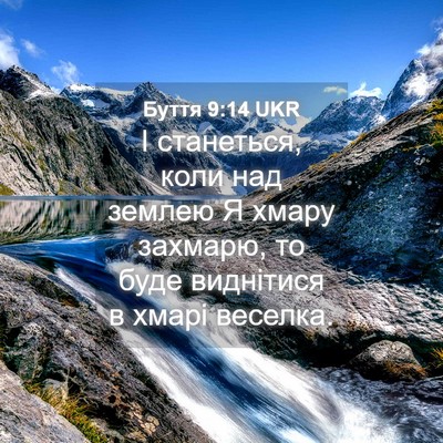 Picture 04 - Буття 9:14 UKR - І станеться, коли над - Bible Verse Picture