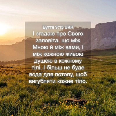 Picture 04 - Буття 9:15 UKR - І згадаю про Свого - Bible Verse Picture