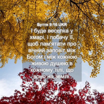 Picture 04 - Буття 9:16 UKR - І буде веселка у хмарі, і - Bible Verse Picture