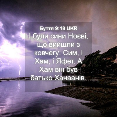 Picture 04 - Буття 9:18 UKR - І були сини Ноєві, що - Bible Verse Picture