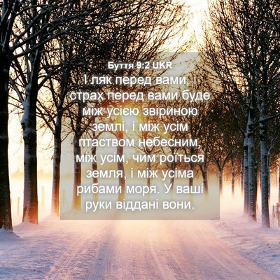 Picture 04 - Буття 9:2 UKR - І ляк перед вами, і страх - Bible Verse Picture
