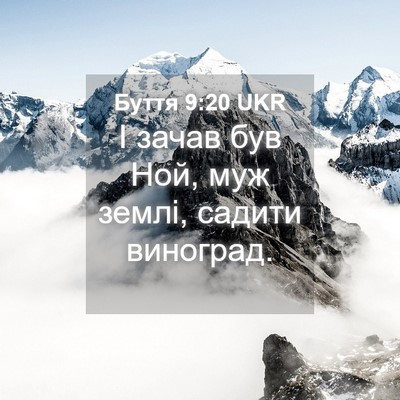 Picture 04 - Буття 9:20 UKR - І зачав був Ной, муж землі, - Bible Verse Picture