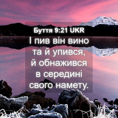 Picture 04 - Буття 9:21 UKR - І пив він вино та й упився, - Bible Verse Picture