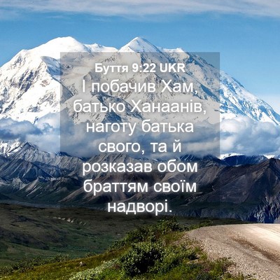 Picture 04 - Буття 9:22 UKR - І побачив Хам, батько - Bible Verse Picture