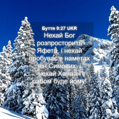 Picture 04 - Буття 9:27 UKR - Нехай Бог розпросторить - Bible Verse Picture