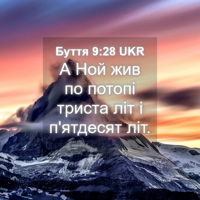 Picture 04 - Буття 9:28 UKR - А Ной жив по потопі триста - Bible Verse Picture