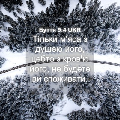 Picture 04 - Буття 9:4 UKR - Тільки м'яса з душею його, - Bible Verse Picture