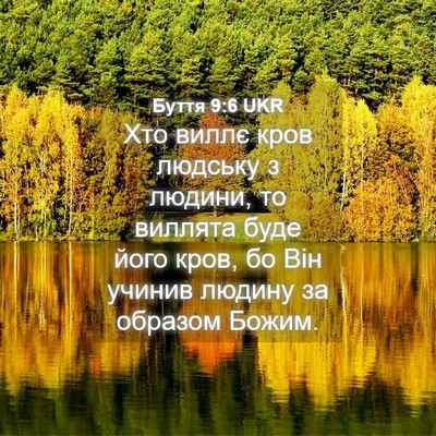 Picture 04 - Буття 9:6 UKR - Хто виллє кров людську з - Bible Verse Picture
