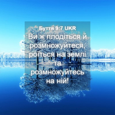 Picture 04 - Буття 9:7 UKR - Ви ж плодіться й - Bible Verse Picture