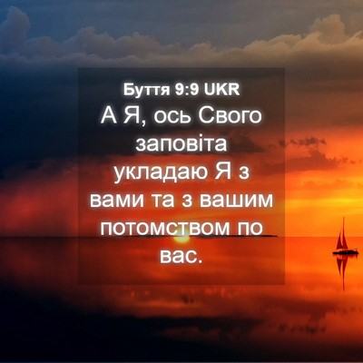 Picture 04 - Буття 9:9 UKR - А Я, ось Свого заповіта - Bible Verse Picture