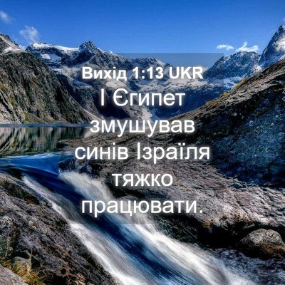 Picture 04 - Вихід 1:13 UKR - І Єгипет змушував синів - Bible Verse Picture