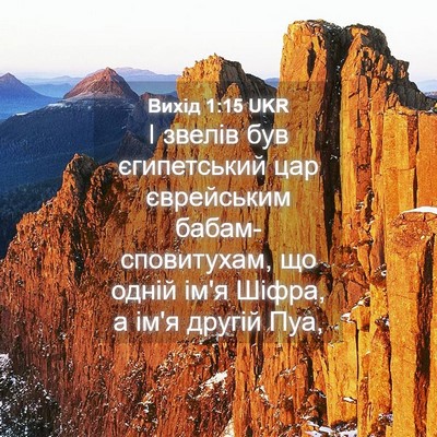 Picture 04 - Вихід 1:15 UKR - І звелів був єгипетський - Bible Verse Picture