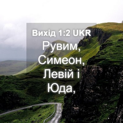 Picture 04 - Вихід 1:2 UKR - Рувим, Симеон, Левій і - Bible Verse Picture