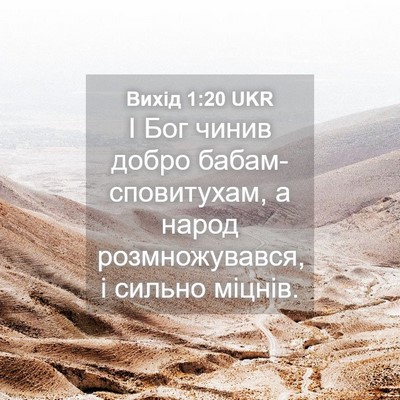 Picture 04 - Вихід 1:20 UKR - І Бог чинив добро - Bible Verse Picture