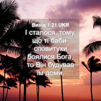 Picture 04 - Вихід 1:21 UKR - І сталося, тому, що ті - Bible Verse Picture