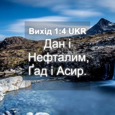 Picture 04 - Вихід 1:4 UKR - Дан і Нефталим, Ґад і - Bible Verse Picture