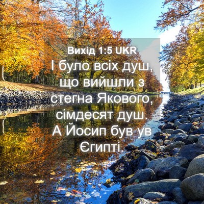 Picture 04 - Вихід 1:5 UKR - І було всіх душ, що вийшли з - Bible Verse Picture