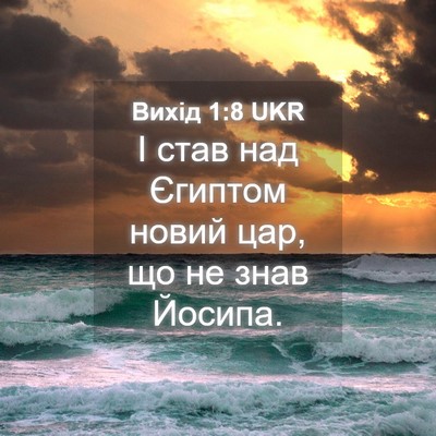 Picture 04 - Вихід 1:8 UKR - І став над Єгиптом новий - Bible Verse Picture