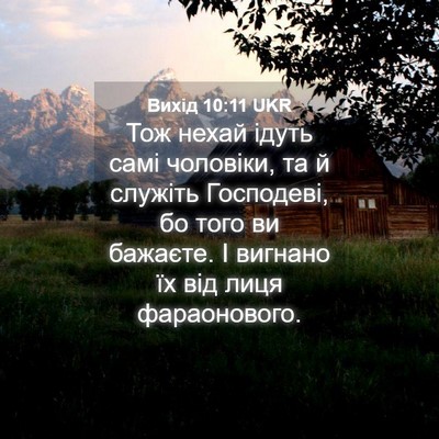 Picture 04 - Вихід 10:11 UKR - Тож нехай ідуть самі - Bible Verse Picture