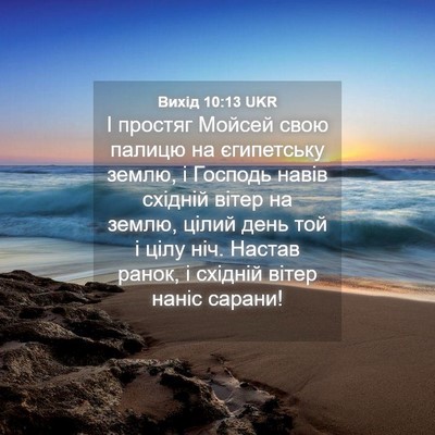 Picture 04 - Вихід 10:13 UKR - І простяг Мойсей свою - Bible Verse Picture