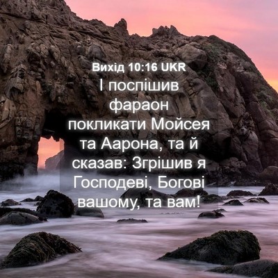 Picture 04 - Вихід 10:16 UKR - І поспішив фараон - Bible Verse Picture