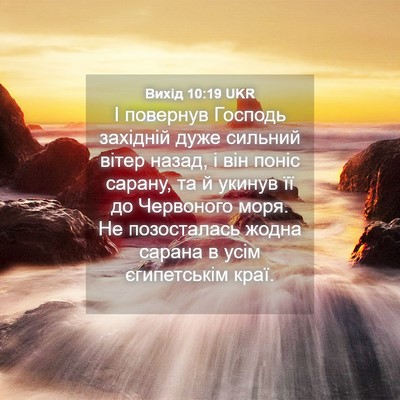 Picture 04 - Вихід 10:19 UKR - І повернув Господь - Bible Verse Picture