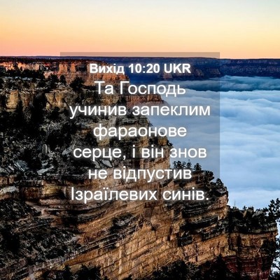 Picture 04 - Вихід 10:20 UKR - Та Господь учинив запеклим - Bible Verse Picture