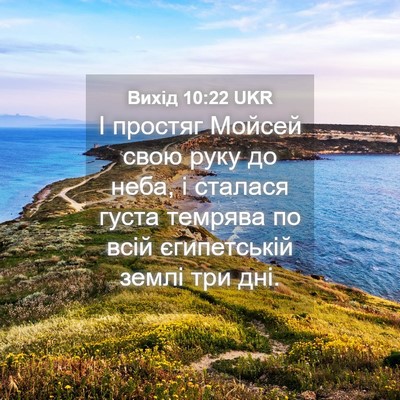 Picture 04 - Вихід 10:22 UKR - І простяг Мойсей свою руку - Bible Verse Picture