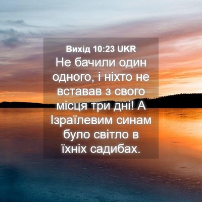 Picture 04 - Вихід 10:23 UKR - Не бачили один одного, і - Bible Verse Picture