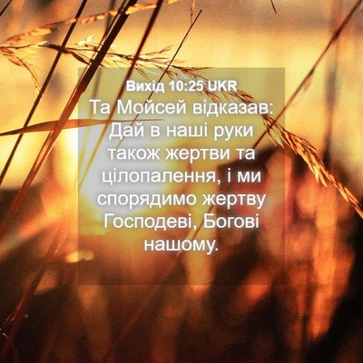 Picture 04 - Вихід 10:25 UKR - Та Мойсей відказав: Дай в - Bible Verse Picture