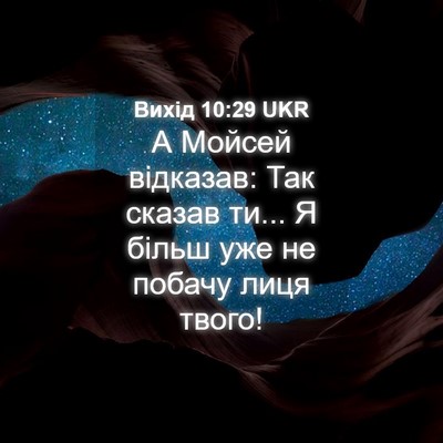Picture 04 - Вихід 10:29 UKR - А Мойсей відказав: Так - Bible Verse Picture