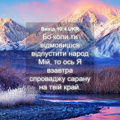 Picture 04 - Вихід 10:4 UKR - Бо коли ти відмовишся - Bible Verse Picture