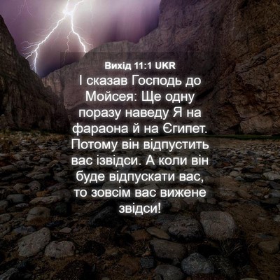 Picture 04 - Вихід 11:1 UKR - І сказав Господь до Мойсея: - Bible Verse Picture
