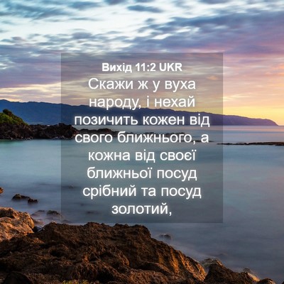 Picture 04 - Вихід 11:2 UKR - Скажи ж у вуха народу, і - Bible Verse Picture