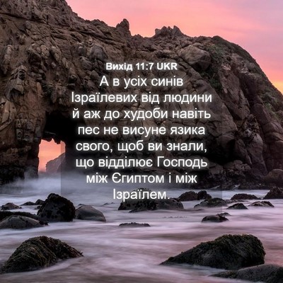 Picture 04 - Вихід 11:7 UKR - А в усіх синів Ізраїлевих - Bible Verse Picture