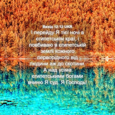 Picture 04 - Вихід 12:12 UKR - І перейду Я тієї ночі в - Bible Verse Picture