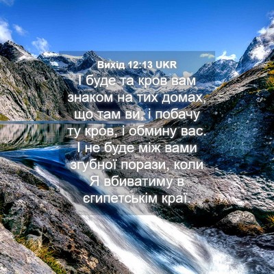 Picture 04 - Вихід 12:13 UKR - І буде та кров вам знаком - Bible Verse Picture