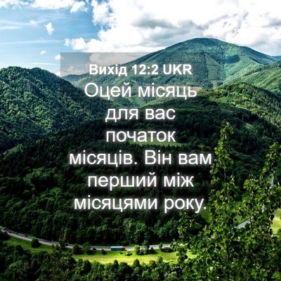 Picture 04 - Вихід 12:2 UKR - Оцей місяць для вас - Bible Verse Picture