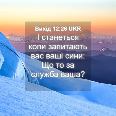 Picture 04 - Вихід 12:26 UKR - І станеться коли запитають - Bible Verse Picture