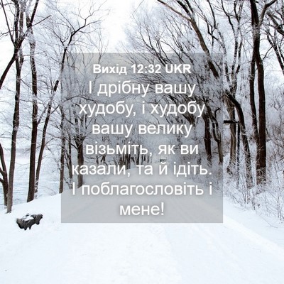 Picture 04 - Вихід 12:32 UKR - І дрібну вашу худобу, і - Bible Verse Picture