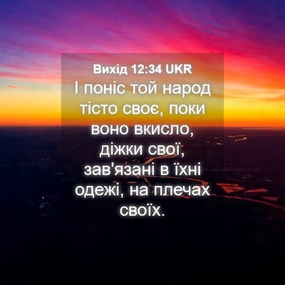 Picture 04 - Вихід 12:34 UKR - І поніс той народ тісто - Bible Verse Picture